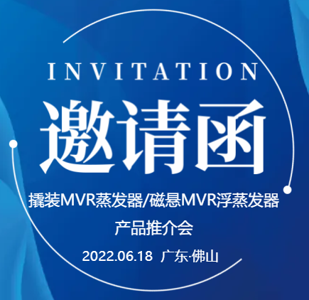 【邀请函】xk星空体育
撬装MVR蒸发器/磁悬浮MVR蒸发器产品推介会（一期）