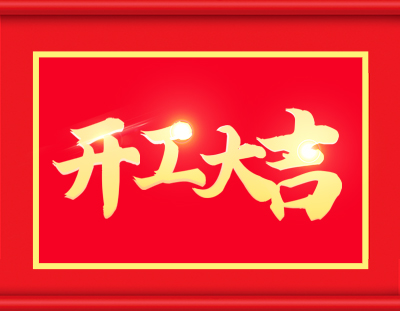 xk星空体育
开工啦，撸起袖子加油干 