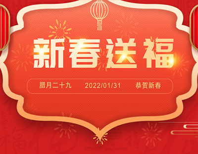 迎新春 送祝福 | 除夕日，xk星空体育
给您真挚的祝福