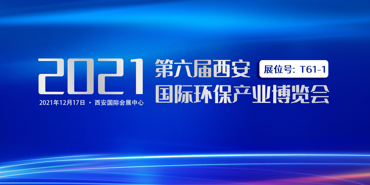 诚挚邀请｜xk星空体育
与您相约第六届西安国际环保产业博览会