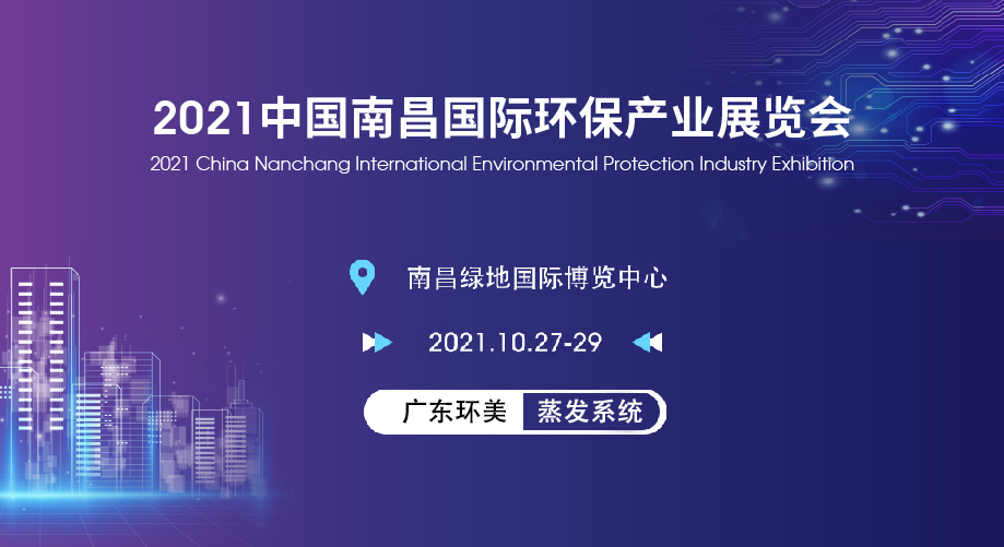 xk星空体育
亮相2021南昌国际环保产业展览会