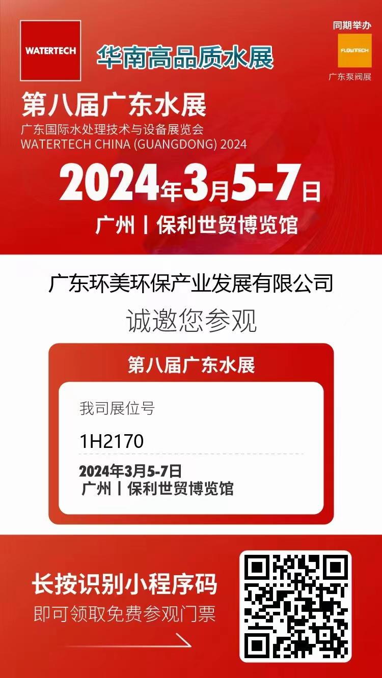 3月5-7日第八届广东水展丨xk星空体育
邀您共聚广州