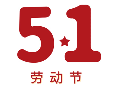 致尊敬的新老客户丨请查收五一放假安排及xk星空体育
5月线下交流时间安排