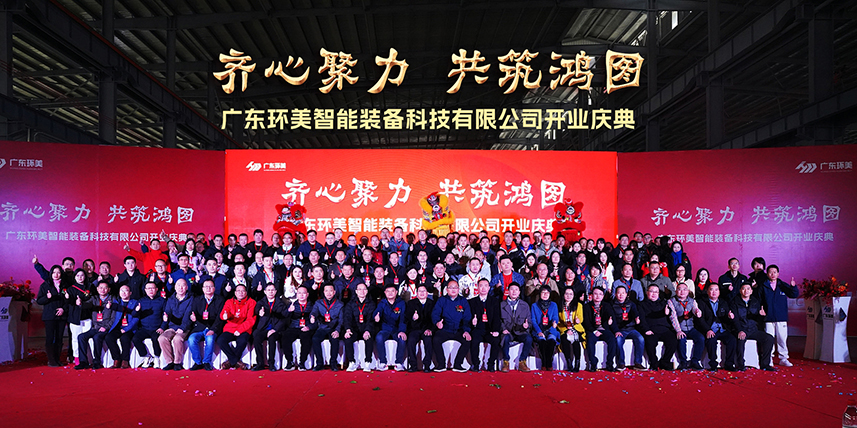 齐心聚力，共筑鸿图”丨xk星空体育
智能装备开业庆典圆满结束！承蒙厚爱，知恩于心