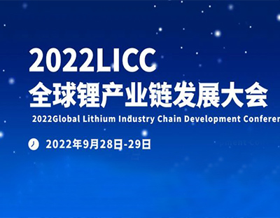 【xk星空体育
邀您参会】2022全球锂产业链发展大会-宜春站