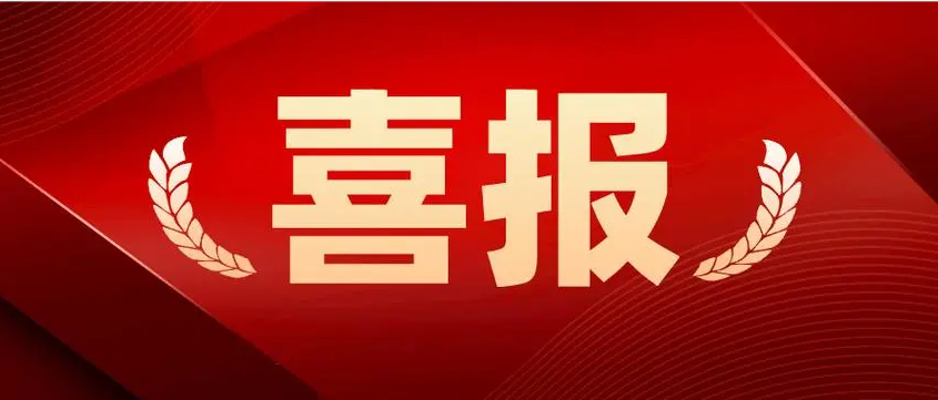 喜报丨祝贺xk星空体育
入选“广东省创新型中小企业”名单