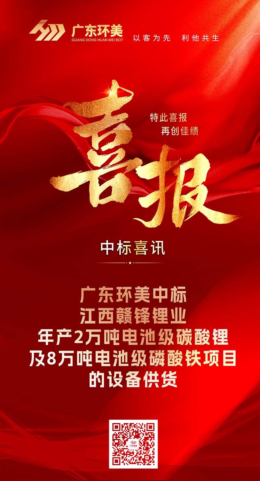 中标喜报 | xk星空体育
中标江西赣锋锂业年产2万吨电池级碳酸锂及8万吨电池级磷酸铁项目的设备供货