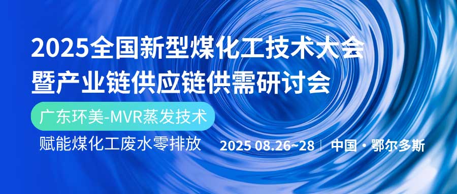 赋能煤化工绿色发展！xk星空体育
亮相鄂尔多斯2025产业链大会