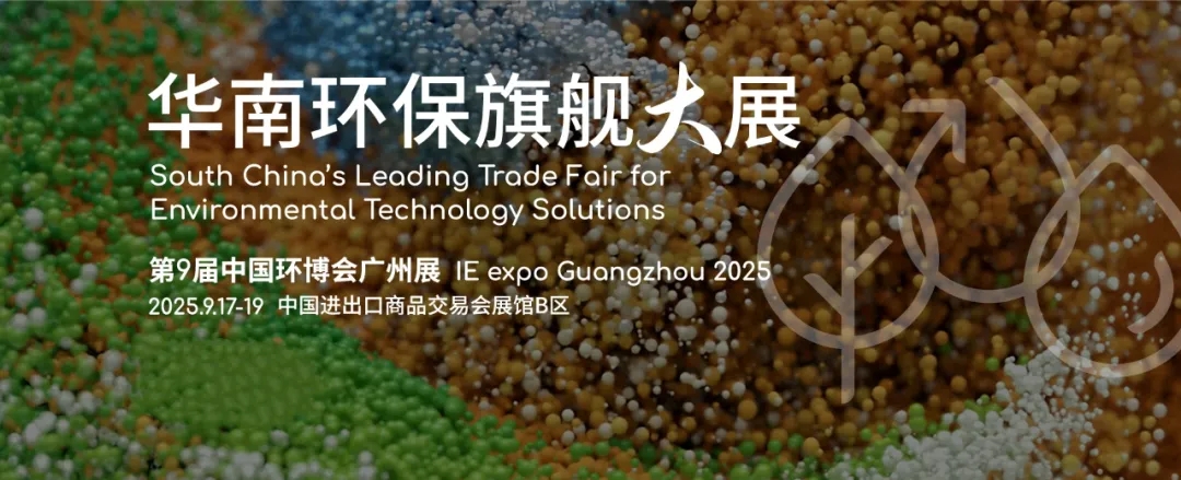 xk星空体育
邀您共赴2025中国（广州）环博会，【10.2馆 G30】9月17-19日约定您！