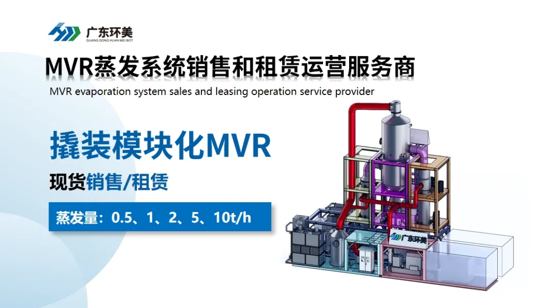 MVR系统经济性分析：为何高TDS进水更具成本优势？