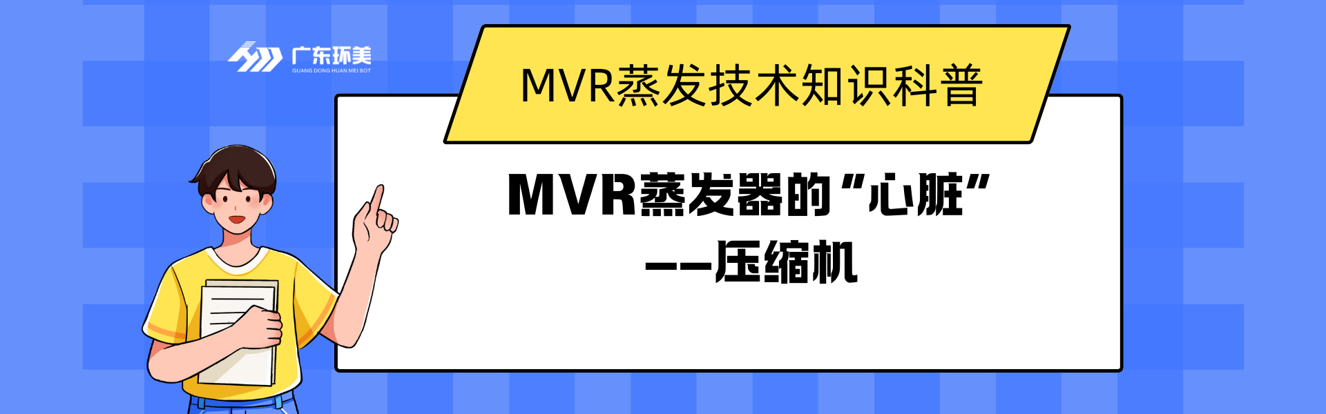MVR蒸发器的“心脏”——压缩机