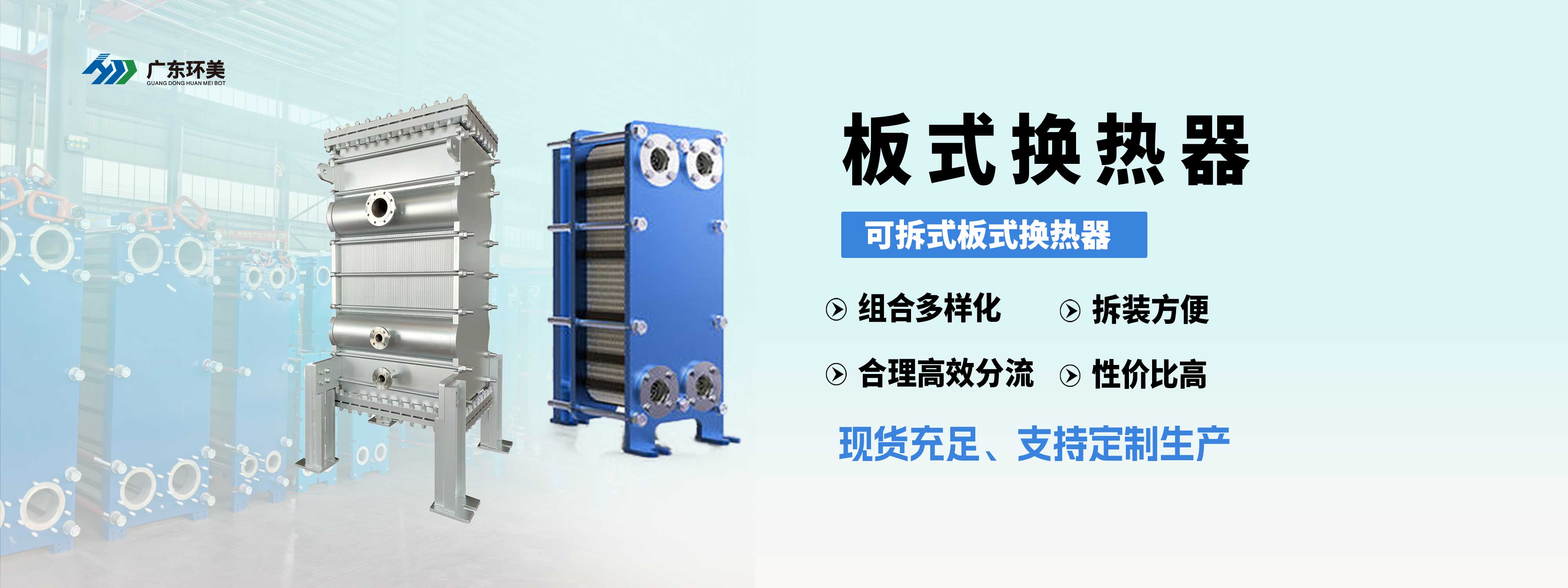 板式换热器