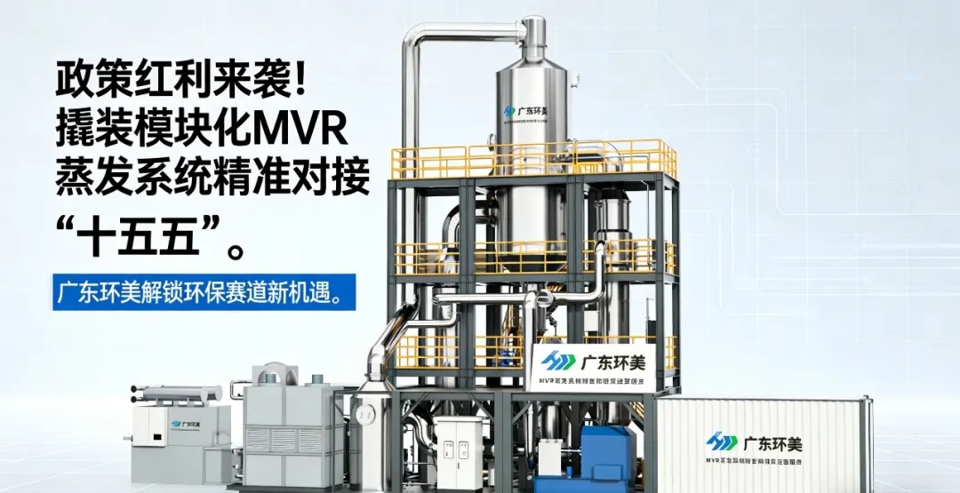 当十五五提出 “降碳 17%”，xk星空体育
用撬装模块化MVR蒸发系统给出工业废水 “零碳” 解决方案